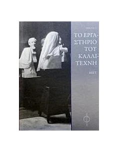 ΤΟ ΕΡΓΑΣΤΗΡΙΟ ΤΟΥ ΚΑΛΛΙΤΕΧΝΗ