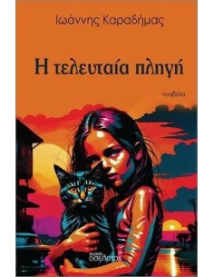Η ΤΕΛΕΥΤΑΙΑ ΠΛΗΓΗ