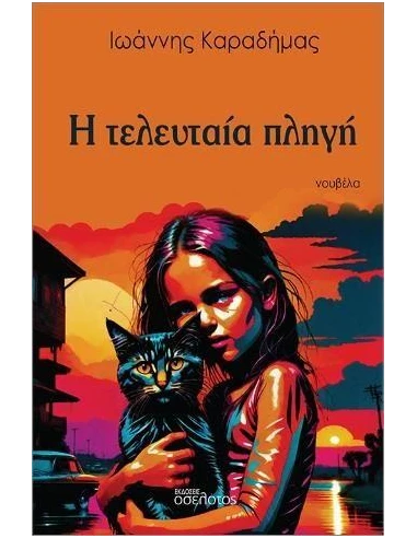 Η ΤΕΛΕΥΤΑΙΑ ΠΛΗΓΗ