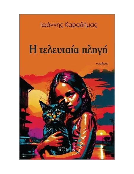 Η ΤΕΛΕΥΤΑΙΑ ΠΛΗΓΗ