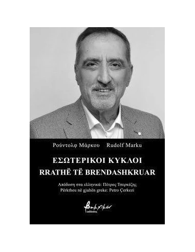 ΕΣΩΤΕΡΙΚΟΙ ΚΥΚΛΟΙ