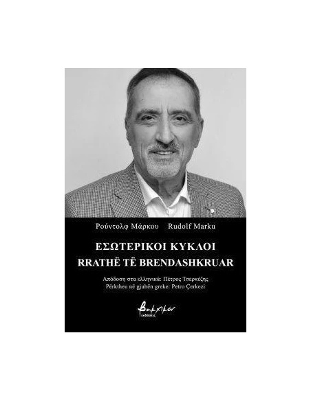 ΕΣΩΤΕΡΙΚΟΙ ΚΥΚΛΟΙ