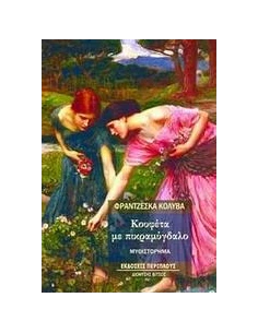 ΚΟΥΦΕΤΑ ΜΕ ΠΙΚΡΑΜΥΓΔΑΛΟ