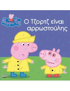PEPPA PIG: Ο ΤΖΟΡΤΖ ΕΙΝΑΙ ΑΡΡΩΣΤΟΥΛΗΣ