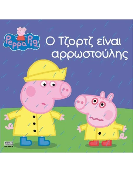 PEPPA PIG: Ο ΤΖΟΡΤΖ ΕΙΝΑΙ ΑΡΡΩΣΤΟΥΛΗΣ