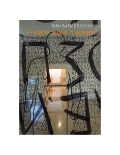 ΤΙ ΑΓΡΙΑ ΧΩΡΑ Η ΓΡΑΦΗ