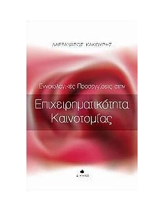 ΕΝΝΟΙΟΛΟΓΙΚΕΣ ΠΡΟΣΕΓΓΙΣΕΙΣ ΣΤΗΝ ΕΠΙΧΕΙΡΗΜΑΤΙΚΟΤΗΤΑ ΚΑΙΝΟΤΟΜΙΑΣ