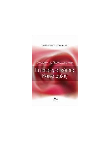 ΕΝΝΟΙΟΛΟΓΙΚΕΣ ΠΡΟΣΕΓΓΙΣΕΙΣ ΣΤΗΝ ΕΠΙΧΕΙΡΗΜΑΤΙΚΟΤΗΤΑ ΚΑΙΝΟΤΟΜΙΑΣ