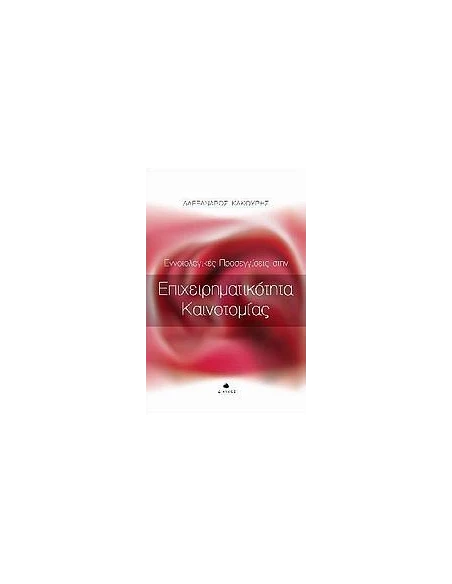 ΕΝΝΟΙΟΛΟΓΙΚΕΣ ΠΡΟΣΕΓΓΙΣΕΙΣ ΣΤΗΝ ΕΠΙΧΕΙΡΗΜΑΤΙΚΟΤΗΤΑ ΚΑΙΝΟΤΟΜΙΑΣ