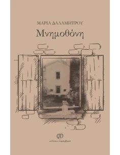 ΜΝΗΜΟΘΟΝΗ