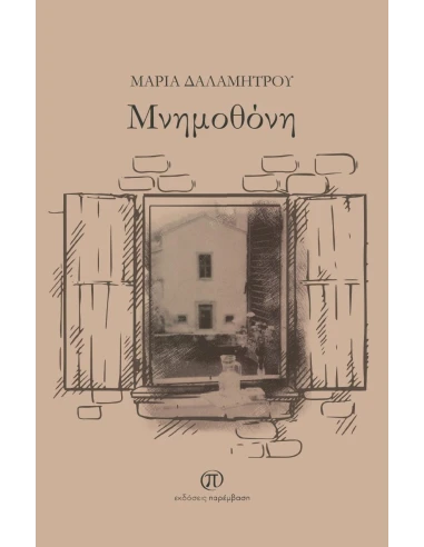 ΜΝΗΜΟΘΟΝΗ
