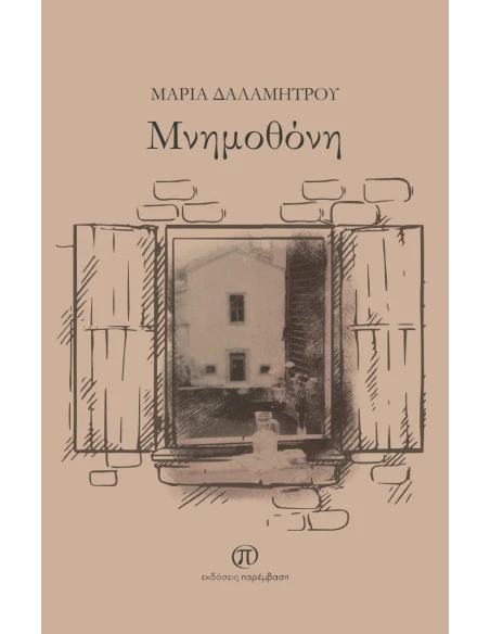 ΜΝΗΜΟΘΟΝΗ