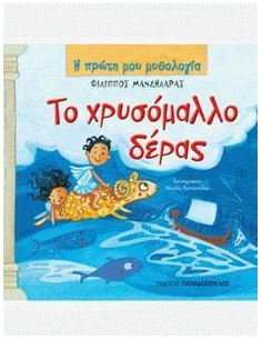 Η ΠΡΩΤΗ ΜΟΥ ΜΥΘΟΛΟΓΙΑ: ΤΟ ΧΡΥΣΟΜΑΛΛΟ ΔΕΡΑΣ