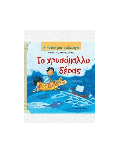 Η ΠΡΩΤΗ ΜΟΥ ΜΥΘΟΛΟΓΙΑ: ΤΟ ΧΡΥΣΟΜΑΛΛΟ ΔΕΡΑΣ
