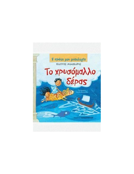 Η ΠΡΩΤΗ ΜΟΥ ΜΥΘΟΛΟΓΙΑ: ΤΟ ΧΡΥΣΟΜΑΛΛΟ ΔΕΡΑΣ