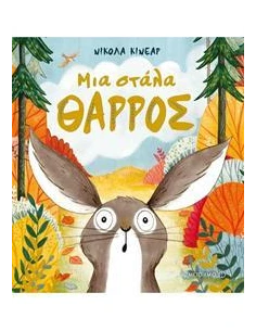 ΜΙΑ ΣΤΑΛΑ ΘΑΡΡΟΣ