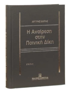 Η ΑΝΑΙΡΕΣΗ ΣΤΗΝ ΠΟΙΝΙΚΗ ΔΙΚΗ