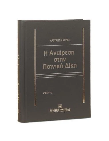 Η ΑΝΑΙΡΕΣΗ ΣΤΗΝ ΠΟΙΝΙΚΗ ΔΙΚΗ