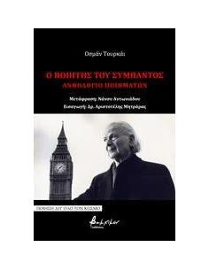 ΟΙ ΠΟΙΗΤΗΣ ΤΟΥ ΣΥΜΠΑΝΤΟΣ