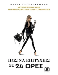 ΠΩΣ ΝΑ ΕΠΙΤΥΧΕΙΣ ΣΕ 24 ΩΡΕΣ