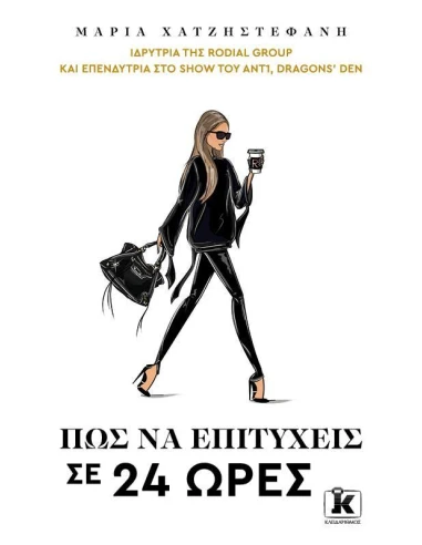 ΠΩΣ ΝΑ ΕΠΙΤΥΧΕΙΣ ΣΕ 24 ΩΡΕΣ