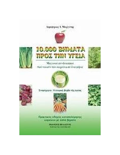 10.000 ΒΗΜΑΤΑ ΠΡΟΣ ΤΗΝ ΥΓΕΙΑ