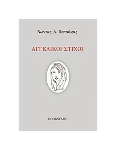 ΑΓΓΕΛΙΚΟΙ ΣΤΙΧΟΙ
