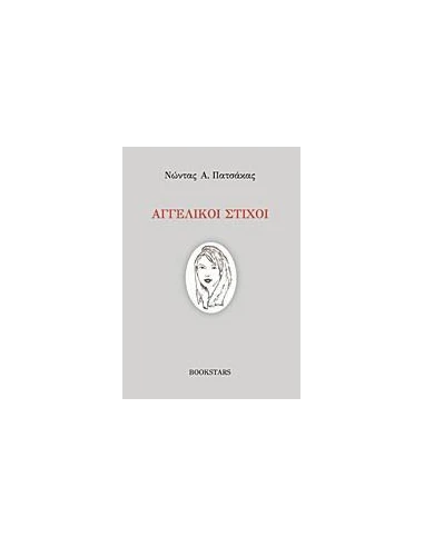 ΑΓΓΕΛΙΚΟΙ ΣΤΙΧΟΙ