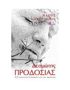 ΔΕΣΜΩΤΗΣ ΠΡΟΔΟΣΙΑΣ