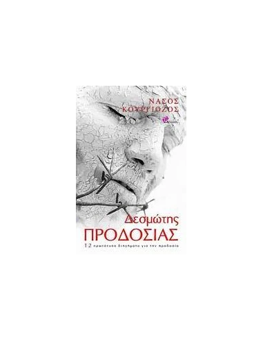 ΔΕΣΜΩΤΗΣ ΠΡΟΔΟΣΙΑΣ