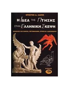 Η ΙΔΕΑ ΤΗΣ ΠΤΗΣΗΣ ΣΤΗΝ ΕΛΛΗΝΙΚΗ ΣΚΕΨΗ