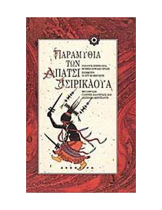 ΠΑΡΑΜΥΘΙΑ ΤΩΝ ΑΠΑΤΣΙ, ΤΣΙΡΙΚΑΟΥΑ