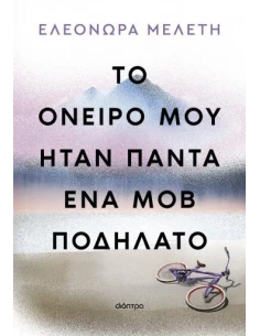 ΤΟ ΟΝΕΙΡΟ ΜΟΥ ΗΤΑΝ ΠΑΝΤΑ ΕΝΑ ΜΟΒ ΠΟΔΗΛΑΤΟ