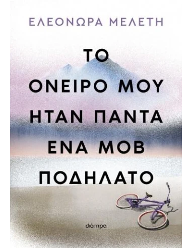 ΤΟ ΟΝΕΙΡΟ ΜΟΥ ΗΤΑΝ ΠΑΝΤΑ ΕΝΑ ΜΟΒ ΠΟΔΗΛΑΤΟ