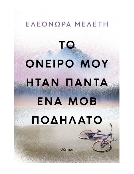 ΤΟ ΟΝΕΙΡΟ ΜΟΥ ΗΤΑΝ ΠΑΝΤΑ ΕΝΑ ΜΟΒ ΠΟΔΗΛΑΤΟ