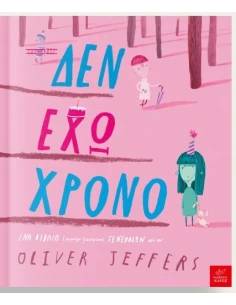 ΔΕΝ ΕΧΩ ΧΡΟΝΟ
