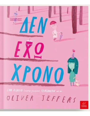 ΔΕΝ ΕΧΩ ΧΡΟΝΟ