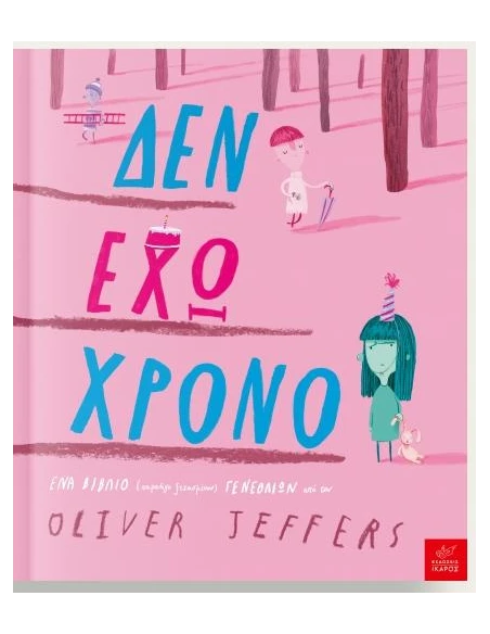 ΔΕΝ ΕΧΩ ΧΡΟΝΟ