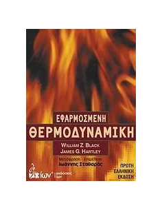 ΕΦΑΡΜΟΣΜΕΝΗ ΘΕΡΜΟΔΥΝΑΜΙΚΗ