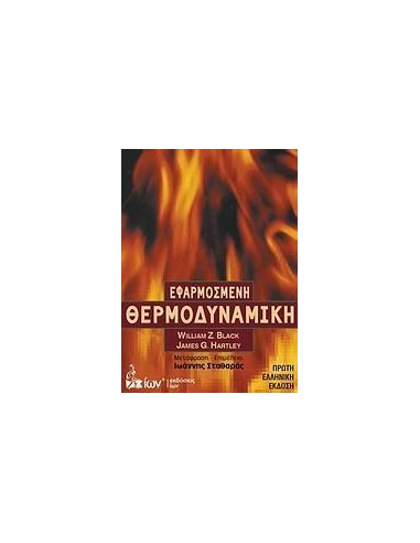 ΕΦΑΡΜΟΣΜΕΝΗ ΘΕΡΜΟΔΥΝΑΜΙΚΗ