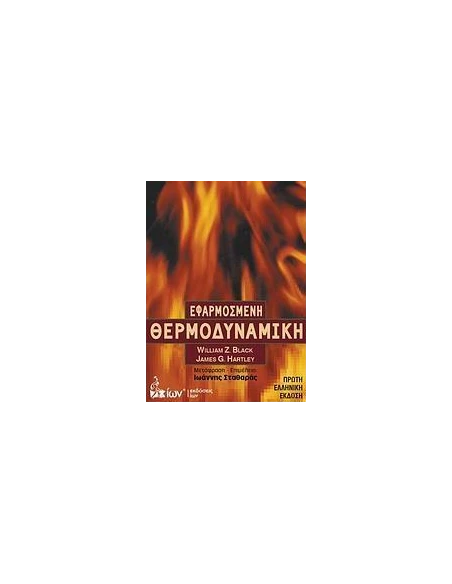 ΕΦΑΡΜΟΣΜΕΝΗ ΘΕΡΜΟΔΥΝΑΜΙΚΗ