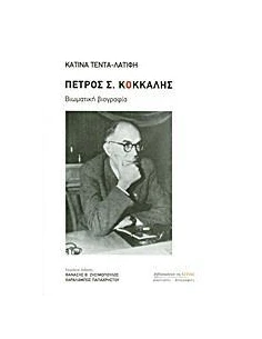 ΠΕΤΡΟΣ Σ. ΚΟΚΚΑΛΗΣ