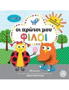 ΤΑ ΝΗΠΙΑ: ΟΙ ΠΡΩΤΟΙ ΜΟΥ ΦΙΛΟΙ