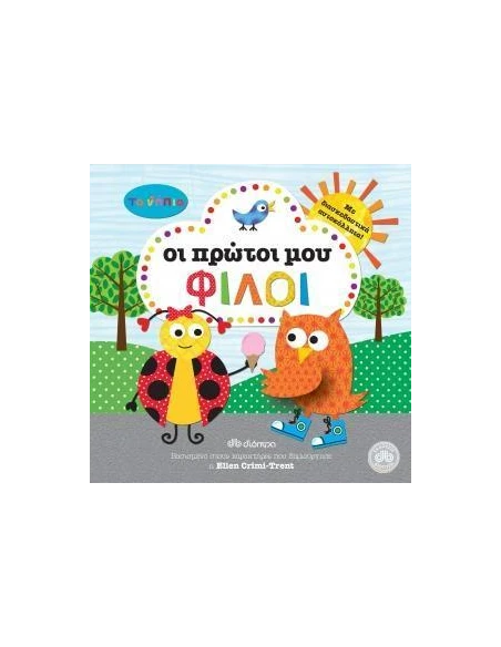 ΤΑ ΝΗΠΙΑ: ΟΙ ΠΡΩΤΟΙ ΜΟΥ ΦΙΛΟΙ