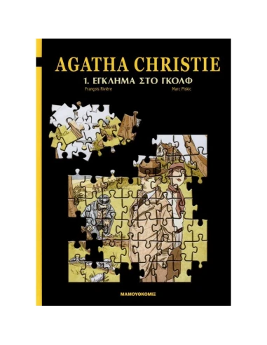 AGATHA CHRISTIE 1: ΕΓΚΛΗΜΑ ΣΤΟ ΓΚΟΛΦ