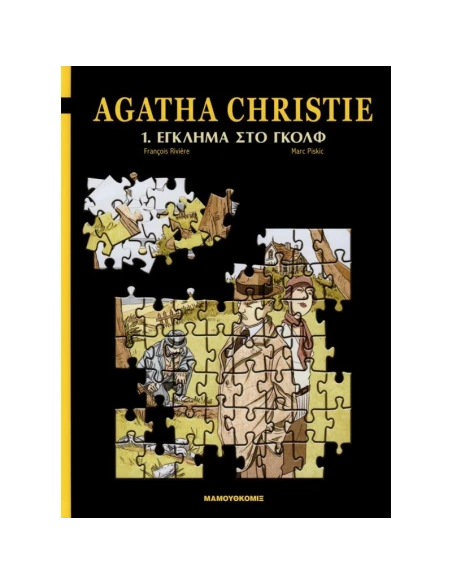AGATHA CHRISTIE 1: ΕΓΚΛΗΜΑ ΣΤΟ ΓΚΟΛΦ