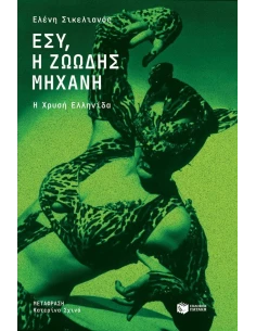 ΕΣΥ, Η ΖΩΩΔΗΣ ΜΗΧΑΝΗ