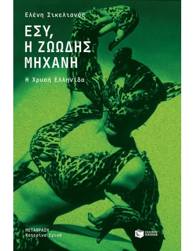 ΕΣΥ, Η ΖΩΩΔΗΣ ΜΗΧΑΝΗ