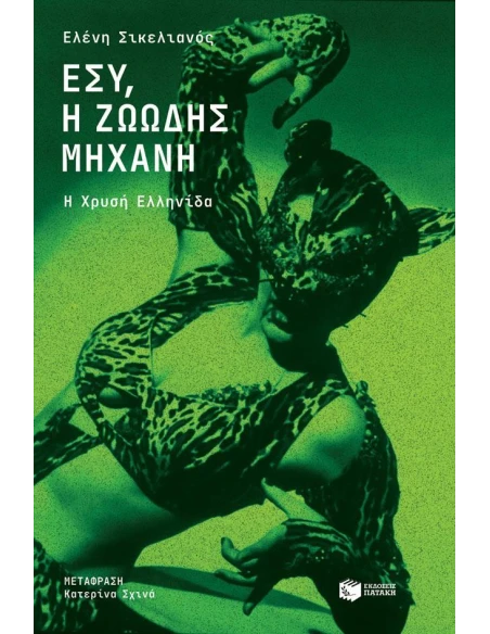 ΕΣΥ, Η ΖΩΩΔΗΣ ΜΗΧΑΝΗ