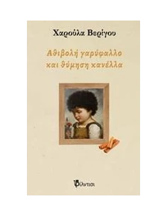 ΑΘΙΒΟΛΗ ΓΑΡΥΦΑΛΛΟ ΚΑΙ ΘΥΜΗΣΗ ΚΑΝΕΛΛΑ